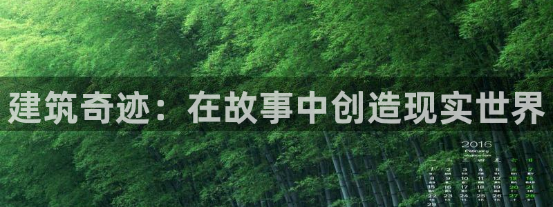 安信12app下载：建筑奇迹：在故事中创造现实世界