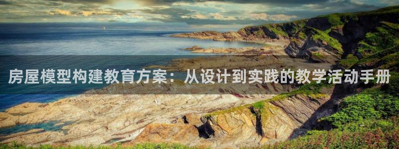 安信卓越12月：房屋模型构建教育方案：从设计到实践的教学活动手册