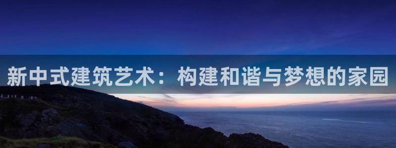 12月安信推荐：新中式建筑艺术：构建和谐与梦想的家园