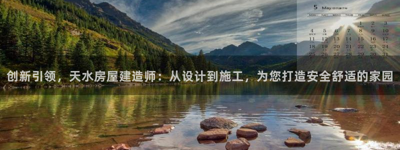 安信12娱乐登录网页：创新引领，天水房屋建造师：从设计到施工，为您打造安全舒适的家园