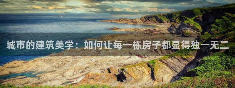 安立信T12测评：城市的建筑美学：如何让每一栋房子都显得独一无二