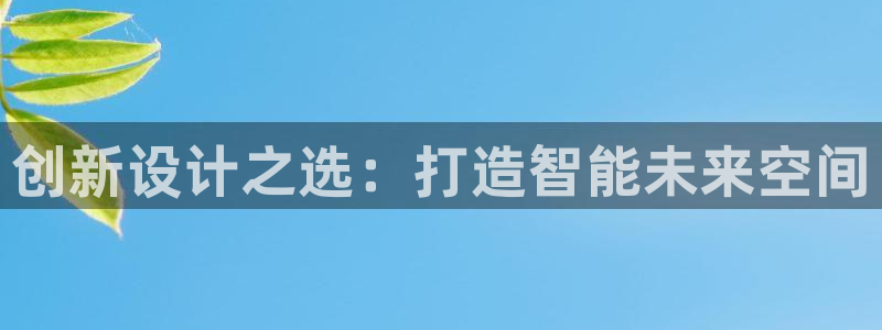 安信可esp-12：创新设计之选：打造智能未来空间
