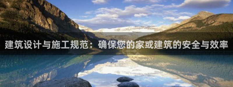 安信安盈12最新消息：建筑设计与施工规范：确保您的家或建筑的安全与效率