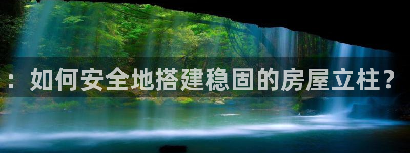 安信12是什么平台：：如何安全地搭建稳固的房屋立柱？