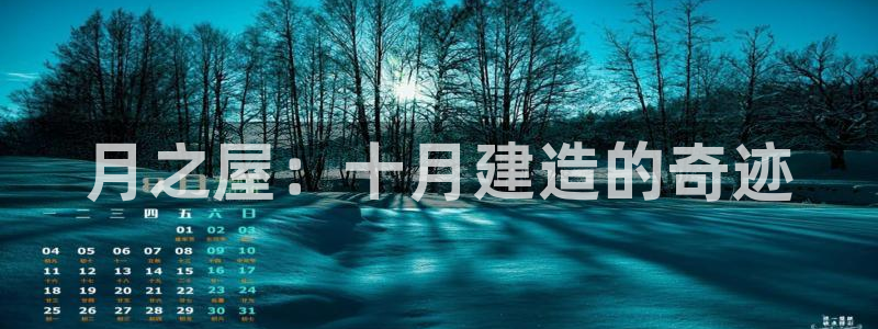 安信12正版下载：月之屋：十月建造的奇迹