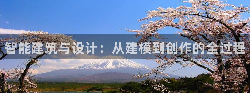 安信12app下载：智能建筑与设计：从建模到创作的全过程