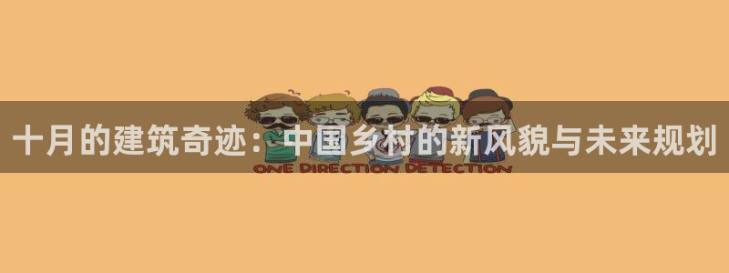 安信12是啥：十月的建筑奇迹：中国乡村的新风貌与未来规划