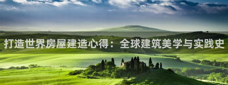 安信12周年庆：打造世界房屋建造心得：全球建筑美学与实践史