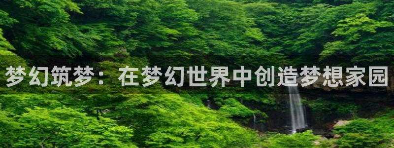 安信12级灯牌：梦幻筑梦：在梦幻世界中创造梦想家园