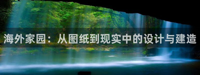 安信12app：海外家园：从图纸到现实中的设计与建造