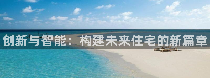 安信可esp-12：创新与智能：构建未来住宅的新篇章