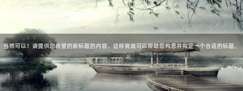 安信12周年庆典：当然可以！请提供您希望的新标题的内容，这样我就可以帮助您构思并拟定一个合适的标题。