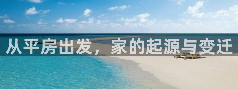 安信12是正轨网站吗：从平房出发，家的起源与变迁