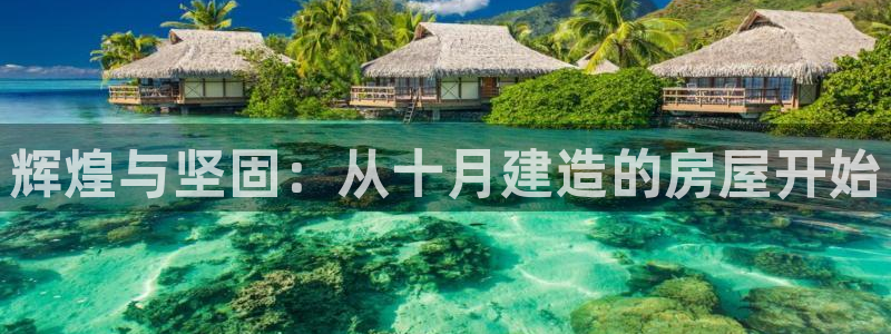 信安12：辉煌与坚固：从十月建造的房屋开始