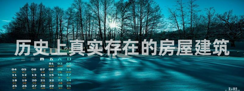 安卓12微信：历史上真实存在的房屋建筑