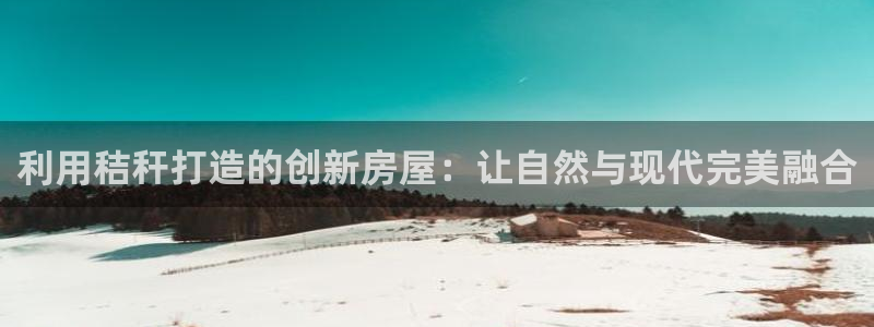 安信12周年庆：利用秸秆打造的创新房屋：让自然与现代完美融合