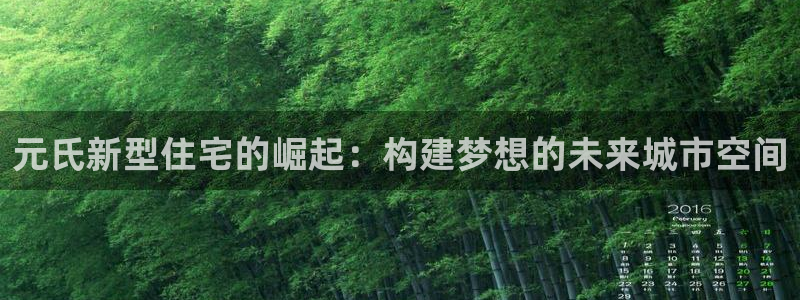 安信esp12k：元氏新型住宅的崛起：构建梦想的未来城市空间
