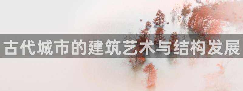 安信12下载：古代城市的建筑艺术与结构发展