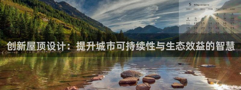 安信可12e12f：创新屋顶设计：提升城市可持续性与生态效益的智慧