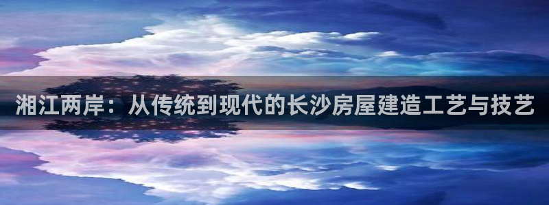 安信12：湘江两岸：从传统到现代的长沙房屋建造工艺与技艺