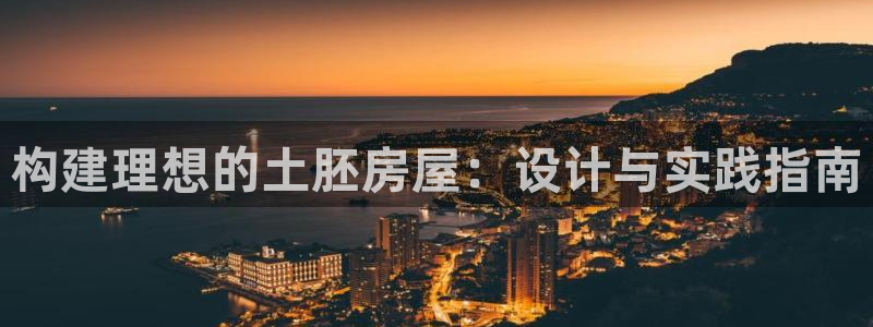 安信cwa12：构建理想的土胚房屋：设计与实践指南