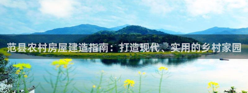 安信卓越12月：范县农村房屋建造指南：打造现代、实用的乡村家园