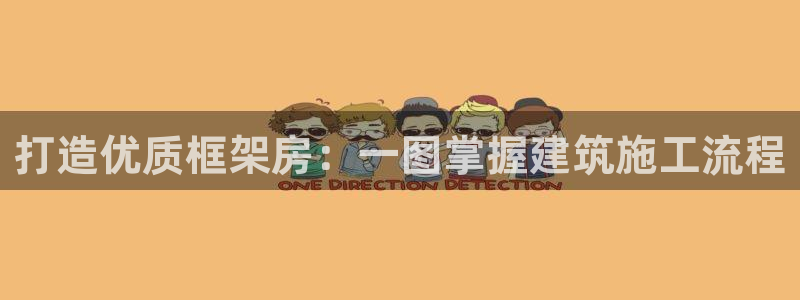 安信12位资金账号：打造优质框架房：一图掌握建筑施工流程