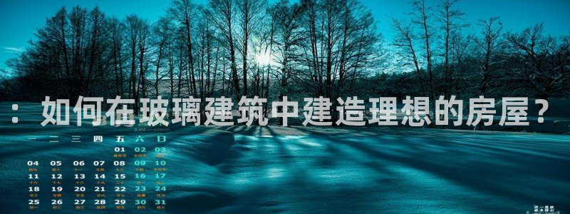 安信12赛车：：如何在玻璃建筑中建造理想的房屋？