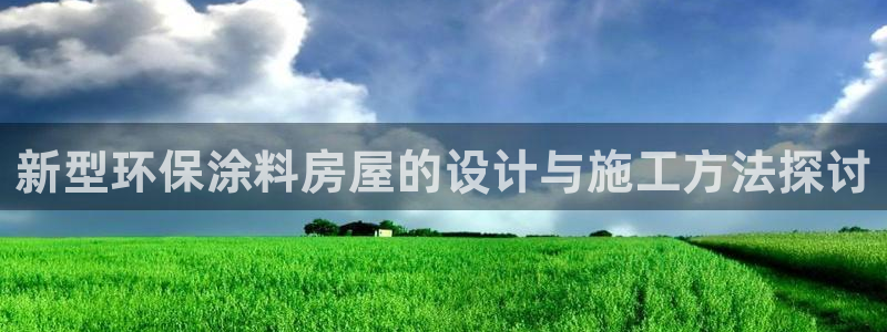安信证券手机壳12：新型环保涂料房屋的设计与施工方法探讨
