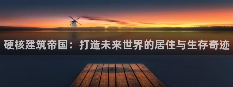 安信12是做什么：硬核建筑帝国：打造未来世界的居住与生存奇迹