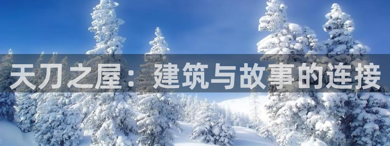 信安12乐打棒：天刀之屋：建筑与故事的连接