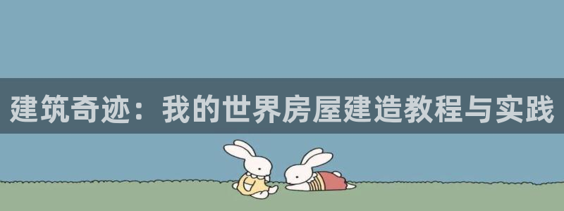 安信12平台介绍：建筑奇迹：我的世界房屋建造教程与实践