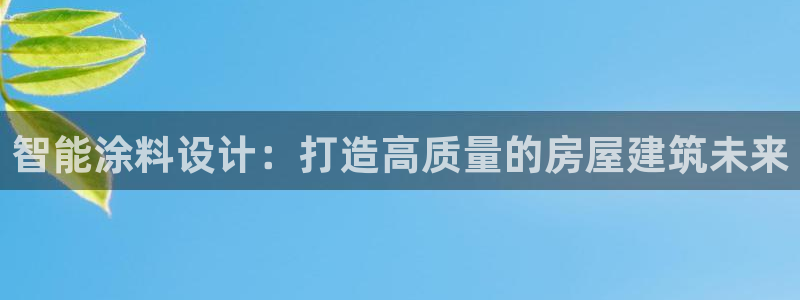 安信esp12：智能涂料设计：打造高质量的房屋建筑未来