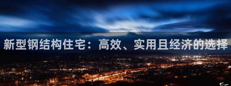 安信12挂机：新型钢结构住宅：高效、实用且经济的选择