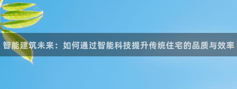 安信可f12：智能建筑未来：如何通过智能科技提升传统住宅的品质与效率