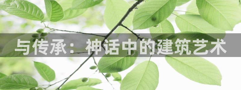 安信12挂机：与传承：神话中的建筑艺术
