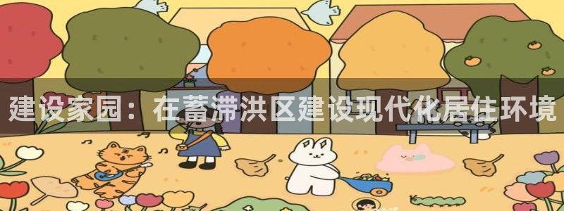 下载安信12：建设家园：在蓄滞洪区建设现代化居住环境