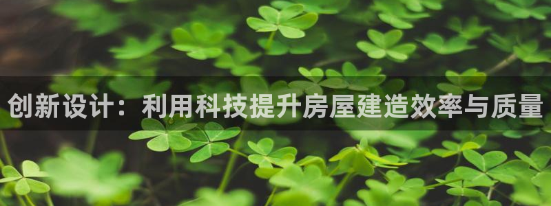 安信12负责人：创新设计：利用科技提升房屋建造效率与质量