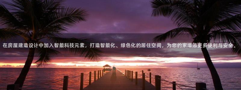 安卓12微信：在房屋建造设计中加入智能科技元素，打造智能化、绿色化的居住空间，为您的家增添更多便利与