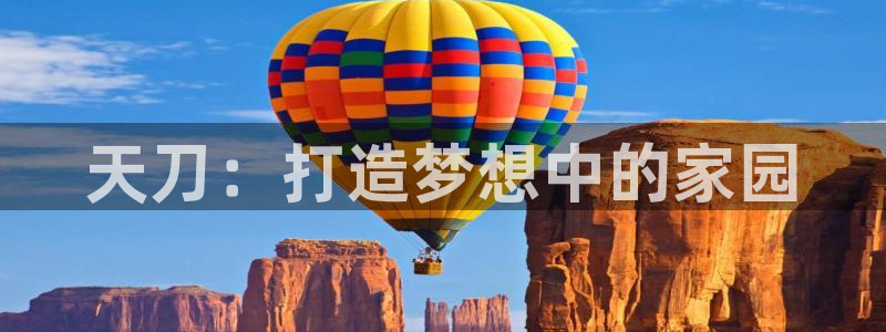 安信 12：天刀：打造梦想中的家园